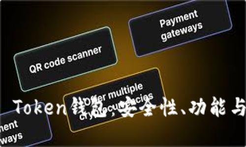 韩国Plus Token钱包：安全性、功能与未来发展