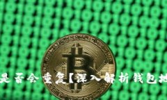 IM钱包地址是否会重复？深入解析钱包地址生成机