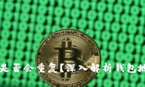 IM钱包地址是否会重复？深入解析钱包地址生成机制