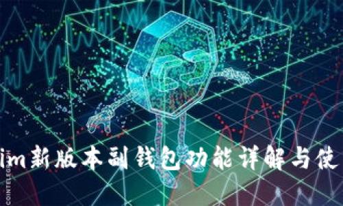 Tokenim新版本副钱包功能详解与使用指南