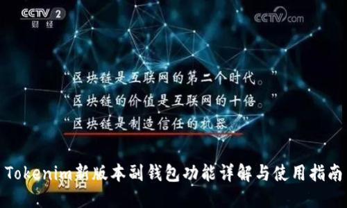 Tokenim新版本副钱包功能详解与使用指南