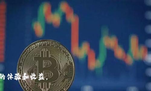   如何将SNK转入以太坊冷钱包：全面指南 / 
 guanjianci SNK, 以太坊, 冷钱包, 加密货币转账 /guanjianci 

在当今数字资产爆炸性增长的背景下，如何安全地存储和管理加密货币成为了每个投资者必须思考的问题。以太坊作为一种主流的区块链技术，拥有丰富的生态系统和多种代币，其中包括一些如SNK（参考代币）这样的代币。冷钱包因其高安全性，成为较多加密货币投资者的首选。在这篇文章中，我们将详细介绍如何将SNK转入以太坊冷钱包的步骤、注意事项以及相关问题。

一、什么是冷钱包？
冷钱包是指一种不连接互联网的加密货币钱包，通常用于长期存储加密资产。与热钱包相比，冷钱包能提供更高的安全性，因为它不易受到黑客攻击或恶意软件感染。冷钱包种类繁多，包括硬件钱包、纸钱包等。硬件钱包通常是USB设备，以其便携性和安全性受到广泛欢迎。

二、以太坊和SNK代币简介
以太坊是一个开放的区块链平台，允许开发者创建和部署智能合约及去中心化应用程序（DApps）。以太坊上的代币是基于ERC-20标准的，SNK代币也是如此。SNK代币被广泛应用于某些特定的平台和应用，用户可通过购买和交易SNK代币获取相关服务。了解SNK代币的功能及其作用有助于我们更好地运用其潜在价值。

三、如何将SNK转入以太坊冷钱包？
要将SNK转入以太坊冷钱包，首先需要一个支持ERC-20代币的钱包。以下是详细步骤：

h41. 选择合适的冷钱包/h4
选购一款适合自己的以太坊冷钱包，如Ledger Nano S、Trezor等。需要注意的是，确保选择的冷钱包支持ERC-20代币。

h42. 创建冷钱包/h4
按照冷钱包的说明书创建钱包，通常包括设定PIN码和备份恢复词。确保将恢复词安全存储，以防丢失。

h43. 获取以太坊冷钱包地址/h4
打开你的冷钱包软件，找到接收地址。这个地址是以太坊地址，用于接收SNK代币。确保你使用的是正确的地址。

h44. 在交易所或者热钱包中发送SNK代币/h4
如果你的SNK代币存放在交易所或热钱包内，你需要将其转移到冷钱包。首先，登录你的交易所账户或热钱包，选择发送/提取选项，输入你的以太坊冷钱包地址，设置转账数量并确认交易。请务必检查地址是否正确，以避免不可逆转的损失。

h45. 确认转账成功/h4
转账完成后，可以通过区块链浏览器查询地址，检查SNK代币是否已成功转入冷钱包。

四、转入SNK代币的注意事项
在将SNK代币转入以太坊冷钱包的过程中，有几个注意事项需要考虑：

h41. 确保冷钱包安全/h4
务必保护你的冷钱包，将其放置在安全、干燥的地方，并避免与他人分享你的恢复词和PIN码。

h42. 确认兼容性/h4
在操作前，确保选择的冷钱包是支持ERC-20代币的，以免造成代币无法接收的情况。

h43. 双重检查地址/h4
在转账前，一定要再次确认冷钱包地址，以避免因地址错误而导致的资金损失。可以通过复制与粘贴的方式来减少错误。

五、常见问题解答

h41. 为什么选择冷钱包存储SNK代币？/h4
选择冷钱包存储SNK代币的原因主要包括其安全性和长期保存的优势。冷钱包不连接互联网，从而降低了被黑客攻击的风险。此外，持有冷钱包的用户也可以更好地控制自己的资产，不必担心交易所可能出现的安全问题。

h42. 如何选择合适的冷钱包？/h4
选择冷钱包时，可以考虑以下因素：兼容性、隐私保护、安全性、用户体验及制作品牌。一些知名的品牌，如Ledger和Trezor，因其良好的口碑而被广泛使用。

h43. 如何备份冷钱包？/h4
备份冷钱包主要依赖于记录恢复词，通常在初次设置时会生成。如果遗失恢复词，您将无法恢复冷钱包中的资产，因此请务必妥善保存。

h44. 如果在转账过程中出错，该怎么做？/h4
一旦转账被确认，资金通常是不可逆的。若转账初期没有确认，可以尝试终止交易或联系客服获取帮助。但对于已经确认的交易，您需寻求专业服务解决方案。

h45. 转账SNK代币的手续费如何计算？/h4
转账SNK代币的手续费由网络繁忙程度和交易所或钱包的手续费条款决定。一般来说，手续费会反映在您选择的交易平台或钱包中的转账选项中。

通过本篇文章，我们希望您能对将SNK转入以太坊冷钱包有更全面的了解。保护好自己的数字资产，持续更新自己的知识，可以帮助您在加密货币投资领域获得更好的体验和收益。