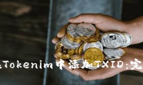如何在Tokenim中添加TXID：完整指南