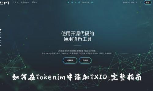 如何在Tokenim中添加TXID：完整指南