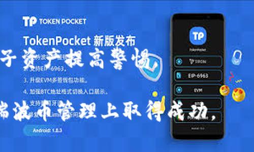    如何获取和管理瑞波币钱包：全面指南  / 
 guanjianci  瑞波币钱包, 获取瑞波币, 数字钱包, 加密货币  /guanjianci 

瑞波币（XRP）作为一种重要的数字货币，因其快速的交易速度和低廉的手续费而受到广泛关注。为了安全、方便地管理瑞波币，用户需要一个合适的瑞波币钱包。本文将为您提供有关如何获取和管理瑞波币钱包的全面指南，包括瑞波币钱包的种类、如何安全使用钱包、获取钱包的步骤以及与瑞波币相关的常见问题解答。

瑞波币钱包的类型
在决定如何获取瑞波币钱包之前，有必要了解目前市场上常见的几种类型的钱包。了解各类钱包的优缺点对于选择最适合您的钱包类型至关重要。

h41. 热钱包/h4
热钱包是指直接连接到互联网的钱包。热钱包通常使用方便，适合频繁交易的用户。它们可以是在线钱包、桌面钱包或移动钱包。虽然热钱包便于访问和使用，但它们的安全性相对较低，容易受到黑客攻击。例如，网银钱包提供即时时间的交易功能，但可能面临信息泄露的风险。在使用热钱包时，用户应仔细选择知名且安全的平台，并定期更改密码。

h42. 冷钱包/h4
冷钱包是指与互联网断开的钱包，安全性相比热钱包要高得多，适合长时间存储瑞波币。冷钱包包括硬件钱包和纸钱包。硬件钱包是专门设计储存加密货币的设备，虽然价格较高，但它们为用户提供了极高的安全性。纸钱包则是将密钥和二维码打印出来，用户可以将其保存在安全的地方。虽然冷钱包的使用不如热钱包方便，但其安全性的优势使得许多用户愿意使用。

h43. 交易所钱包/h4
一些用户选择使用交易所提供的钱包，特别是在进行交易时。这种钱包通常只在交易所账户内可用，优点是使用方便、快速。然而，缺点是如果交易所出现问题或被黑客攻击，用户的资产可能面临风险。因此，建议用户尽量将长时间存储的资产移入自己的钱包，而不是长时间停留在交易所钱包中。

如何获取瑞波币钱包
获取瑞波币钱包相对简单，下面将介绍详细的获取步骤和所需注意的事项。

h41. 选择合适的钱包/h4
首先，根据您的需求选择合适的钱包类型。如果您频繁交易，可以选择热钱包；如果主要用来长期存储，则推荐冷钱包。

h42. 创建热钱包/h4
为了创建热钱包，您需要选择一个可靠的在线钱包服务提供商，例如Coinbase、Blockchain.info等。根据以下步骤操作：
ol
    li在提供商网站上注册账户。/li
    li按照说明完成身份验证。/li
    li使用您选择的支付方式（例如信用卡、银行转账）购买瑞波币。/li
    li保存并备份您的钱包信息，以防丢失。/li
/ol
如果是桌面钱包，则需从官网下载安装相应软件，后续操作大致相同。

h43. 创建冷钱包/h4
冷钱包的创建相对复杂，但能提供更高的安全性。以硬件钱包为例，用户可以选择Ledger、Trezor等品牌。
ol
    li从官方渠道购买硬件钱包。/li
    li根据说明进行初步设置，并生成钱包地址。/li
    li保存好恢复助记词，并注意保管，以后可用来恢复钱包。/li
/ol

瑞波币钱包的安全使用
在获取到瑞波币钱包后，安全使用尤为重要。以下为安全使用钱包的一些建议：

h41. 定期更改密码/h4
定期更改钱包密码可有效降低被盗的风险，建议每隔一段时间就进行一次密码更改。同时，确保密码复杂，避免使用生日、姓名等易被破解的信息。

h42. 使用两步验证/h4
许多钱包提供商支持两步验证功能，用户应尽量开启此功能，以增加账户安全性。开启后，用户在登录时需要输入密码和手机上收到的验证码，增加了攻击者入侵的难度。

h43. 使用防火墙和杀毒软件/h4
确保电脑和手机上安装了有效的防火墙和杀毒软件，定期进行安全检查，防止恶意软件的侵入。

瑞波币的获取途径
拥有瑞波币需要通过某些途径进行获取，以下是几种常见且合理的方式：

h41. 购买交易所平台/h4
通过知名交易所如Binance、Coinbase等直接购买瑞波币。这一方法快捷方便，只需进行注册并购买即可。一旦购买完成，建议将瑞波币从交易所钱包转移至您个人的钱包中，以增强安全性。

h42. 挖矿获得瑞波币/h4
瑞波币的挖矿机制与比特币不同，瑞波币不采用传统的挖矿方式。相反，它采用了一种预挖机制，大部分代币在创建时就已发行，因此并不支持普通用户挖矿。相对其它货币，瑞波币在自动化和交易构建上更为依赖。

h43. 接受瑞波币作为支付手段/h4
如果你开展的是支持加密货币支付的业务，可以选择接受瑞波币作为支付手段。通过使用合适的商户服务提供商，可以将瑞波币相关地址链接到您的支付接口，扩展客户基础。

FAQ：常见问题解答

h4问题一：瑞波币钱包安全吗？/h4
瑞波币钱包的安全性主要与您的选择和使用习惯相关。热钱包由于连接网络，可能受到黑客攻击；冷钱包则相对较安全，但使用不当仍有风险。因此，选择知名钱包提供，合理管理密码和信息，就能大大提高安全性。

h4问题二：如何恢复丢失的瑞波币钱包？/h4
如果您将助记词或私钥妥善保管，可以通过相关钱包的恢复功能实现钱包恢复；但如果丢失无法找回，可能会导致资产永久性丢失。因此，在使用钱包时，一定要妥善保管这些信息，避免后续的麻烦。

h4问题三：如何安全地储存瑞波币？/h4
使用冷钱包是存储瑞波币最安全的方式，确保在断开网络情况下保存密钥，并避免暴露个人信息。此外，定期进行安全检查，确保钱包未被篡改。同时，掌握相关安全知识，避免误入钓鱼网站。

h4问题四：瑞波币交易需要手续费吗？/h4
任何瑞波币交易都需要支付少量的网络手续费，手续费通常较低，远低于其他传统支付系统或其他加密货币的手续费。在进行交易前，可以在相应交易平台确认手续费标准，以便更好掌控投资成本。

h4问题五：如何选择合适的瑞波币钱包平台？/h4
选择瑞波币钱包平台时，用户需考虑平台的知名度、用户评价、安全性和技术支持等因素。同时，还需对比不同平台的功能和费用，尽量选择最符合个人需求的平台，并对电子资产提高警惕。

最后，综合来看，瑞波币钱包是管理瑞波币资产的关键工具，正确选择和安全使用钱包，将有助于用户有效保护自己的财富。希望本文能为您提供有价值的信息，助力您在瑞波币管理上取得成功。