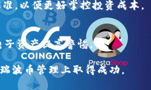    如何获取和管理瑞波币钱包：全面指南  / 
 guanjianci  瑞波币钱包, 获取瑞波币, 数字钱包, 加密货币  /guanjianci 

瑞波币（XRP）作为一种重要的数字货币，因其快速的交易速度和低廉的手续费而受到广泛关注。为了安全、方便地管理瑞波币，用户需要一个合适的瑞波币钱包。本文将为您提供有关如何获取和管理瑞波币钱包的全面指南，包括瑞波币钱包的种类、如何安全使用钱包、获取钱包的步骤以及与瑞波币相关的常见问题解答。

瑞波币钱包的类型
在决定如何获取瑞波币钱包之前，有必要了解目前市场上常见的几种类型的钱包。了解各类钱包的优缺点对于选择最适合您的钱包类型至关重要。

h41. 热钱包/h4
热钱包是指直接连接到互联网的钱包。热钱包通常使用方便，适合频繁交易的用户。它们可以是在线钱包、桌面钱包或移动钱包。虽然热钱包便于访问和使用，但它们的安全性相对较低，容易受到黑客攻击。例如，网银钱包提供即时时间的交易功能，但可能面临信息泄露的风险。在使用热钱包时，用户应仔细选择知名且安全的平台，并定期更改密码。

h42. 冷钱包/h4
冷钱包是指与互联网断开的钱包，安全性相比热钱包要高得多，适合长时间存储瑞波币。冷钱包包括硬件钱包和纸钱包。硬件钱包是专门设计储存加密货币的设备，虽然价格较高，但它们为用户提供了极高的安全性。纸钱包则是将密钥和二维码打印出来，用户可以将其保存在安全的地方。虽然冷钱包的使用不如热钱包方便，但其安全性的优势使得许多用户愿意使用。

h43. 交易所钱包/h4
一些用户选择使用交易所提供的钱包，特别是在进行交易时。这种钱包通常只在交易所账户内可用，优点是使用方便、快速。然而，缺点是如果交易所出现问题或被黑客攻击，用户的资产可能面临风险。因此，建议用户尽量将长时间存储的资产移入自己的钱包，而不是长时间停留在交易所钱包中。

如何获取瑞波币钱包
获取瑞波币钱包相对简单，下面将介绍详细的获取步骤和所需注意的事项。

h41. 选择合适的钱包/h4
首先，根据您的需求选择合适的钱包类型。如果您频繁交易，可以选择热钱包；如果主要用来长期存储，则推荐冷钱包。

h42. 创建热钱包/h4
为了创建热钱包，您需要选择一个可靠的在线钱包服务提供商，例如Coinbase、Blockchain.info等。根据以下步骤操作：
ol
    li在提供商网站上注册账户。/li
    li按照说明完成身份验证。/li
    li使用您选择的支付方式（例如信用卡、银行转账）购买瑞波币。/li
    li保存并备份您的钱包信息，以防丢失。/li
/ol
如果是桌面钱包，则需从官网下载安装相应软件，后续操作大致相同。

h43. 创建冷钱包/h4
冷钱包的创建相对复杂，但能提供更高的安全性。以硬件钱包为例，用户可以选择Ledger、Trezor等品牌。
ol
    li从官方渠道购买硬件钱包。/li
    li根据说明进行初步设置，并生成钱包地址。/li
    li保存好恢复助记词，并注意保管，以后可用来恢复钱包。/li
/ol

瑞波币钱包的安全使用
在获取到瑞波币钱包后，安全使用尤为重要。以下为安全使用钱包的一些建议：

h41. 定期更改密码/h4
定期更改钱包密码可有效降低被盗的风险，建议每隔一段时间就进行一次密码更改。同时，确保密码复杂，避免使用生日、姓名等易被破解的信息。

h42. 使用两步验证/h4
许多钱包提供商支持两步验证功能，用户应尽量开启此功能，以增加账户安全性。开启后，用户在登录时需要输入密码和手机上收到的验证码，增加了攻击者入侵的难度。

h43. 使用防火墙和杀毒软件/h4
确保电脑和手机上安装了有效的防火墙和杀毒软件，定期进行安全检查，防止恶意软件的侵入。

瑞波币的获取途径
拥有瑞波币需要通过某些途径进行获取，以下是几种常见且合理的方式：

h41. 购买交易所平台/h4
通过知名交易所如Binance、Coinbase等直接购买瑞波币。这一方法快捷方便，只需进行注册并购买即可。一旦购买完成，建议将瑞波币从交易所钱包转移至您个人的钱包中，以增强安全性。

h42. 挖矿获得瑞波币/h4
瑞波币的挖矿机制与比特币不同，瑞波币不采用传统的挖矿方式。相反，它采用了一种预挖机制，大部分代币在创建时就已发行，因此并不支持普通用户挖矿。相对其它货币，瑞波币在自动化和交易构建上更为依赖。

h43. 接受瑞波币作为支付手段/h4
如果你开展的是支持加密货币支付的业务，可以选择接受瑞波币作为支付手段。通过使用合适的商户服务提供商，可以将瑞波币相关地址链接到您的支付接口，扩展客户基础。

FAQ：常见问题解答

h4问题一：瑞波币钱包安全吗？/h4
瑞波币钱包的安全性主要与您的选择和使用习惯相关。热钱包由于连接网络，可能受到黑客攻击；冷钱包则相对较安全，但使用不当仍有风险。因此，选择知名钱包提供，合理管理密码和信息，就能大大提高安全性。

h4问题二：如何恢复丢失的瑞波币钱包？/h4
如果您将助记词或私钥妥善保管，可以通过相关钱包的恢复功能实现钱包恢复；但如果丢失无法找回，可能会导致资产永久性丢失。因此，在使用钱包时，一定要妥善保管这些信息，避免后续的麻烦。

h4问题三：如何安全地储存瑞波币？/h4
使用冷钱包是存储瑞波币最安全的方式，确保在断开网络情况下保存密钥，并避免暴露个人信息。此外，定期进行安全检查，确保钱包未被篡改。同时，掌握相关安全知识，避免误入钓鱼网站。

h4问题四：瑞波币交易需要手续费吗？/h4
任何瑞波币交易都需要支付少量的网络手续费，手续费通常较低，远低于其他传统支付系统或其他加密货币的手续费。在进行交易前，可以在相应交易平台确认手续费标准，以便更好掌控投资成本。

h4问题五：如何选择合适的瑞波币钱包平台？/h4
选择瑞波币钱包平台时，用户需考虑平台的知名度、用户评价、安全性和技术支持等因素。同时，还需对比不同平台的功能和费用，尽量选择最符合个人需求的平台，并对电子资产提高警惕。

最后，综合来看，瑞波币钱包是管理瑞波币资产的关键工具，正确选择和安全使用钱包，将有助于用户有效保护自己的财富。希望本文能为您提供有价值的信息，助力您在瑞波币管理上取得成功。