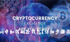 在Tokenim中如何删除钱包？详细步骤与注意事项