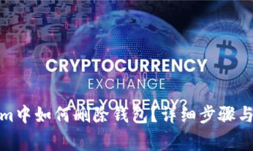 在Tokenim中如何删除钱包？详细步骤与注意事项