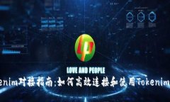 Tokenim对接指南：如何高效连接和使用Tokenim平台