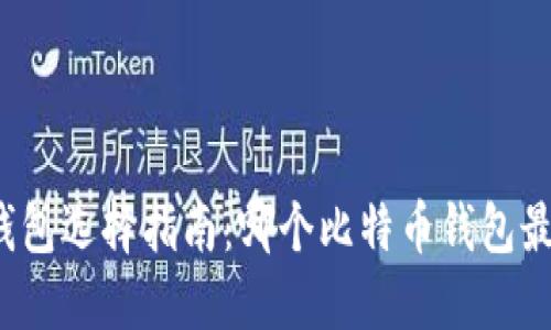 比特币钱包选择指南：哪个比特币钱包最适合你？