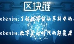 库神和Tokenim：了解数字金融革新中的关键组成库
