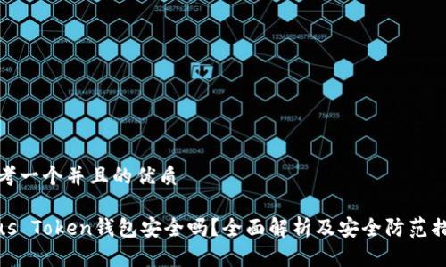 思考一个并且的优质

Plus Token钱包安全吗？全面解析及安全防范措施