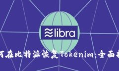 如何在比特派恢复Tokenim：全面指南