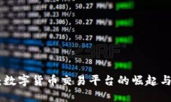 Tokenim：数字货币交易平台的崛起与未来展望