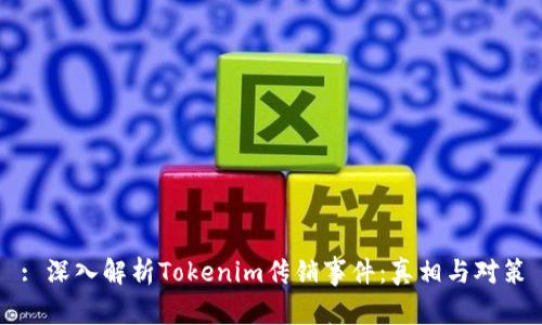 : 深入解析Tokenim传销事件：真相与对策