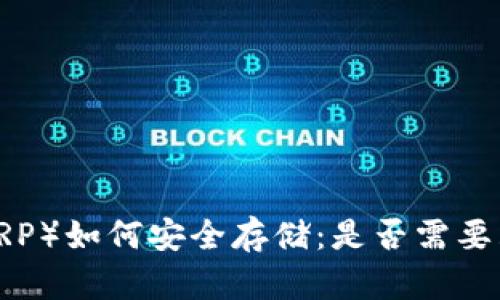 瑞波币（XRP）如何安全存储：是否需要购买钱包？