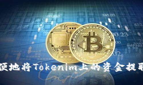 如何安全方便地将Tokenim上的资金提取到您的账户