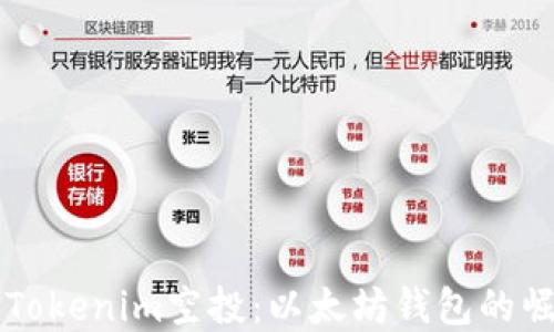 
深入了解Tokenim空投：以太坊钱包的崛起与未来