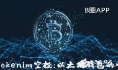 深入了解Tokenim空投：以太坊钱包的崛起与未来