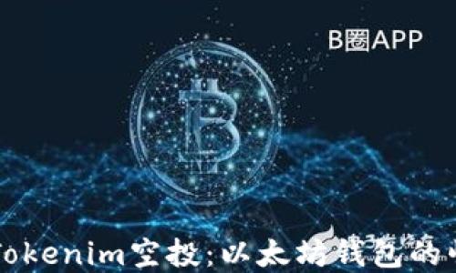 
深入了解Tokenim空投：以太坊钱包的崛起与未来