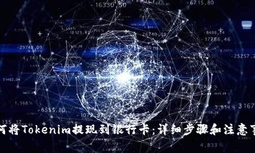 如何将Tokenim提现到银行卡：详细步骤和注意事项