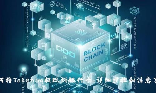 如何将Tokenim提现到银行卡：详细步骤和注意事项