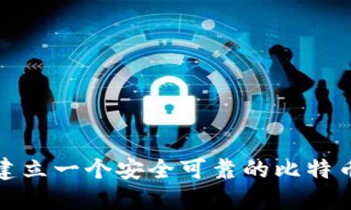 如何建立一个安全可靠的比特币钱包