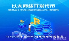 Tokenim平台USDT转账到账时间解析