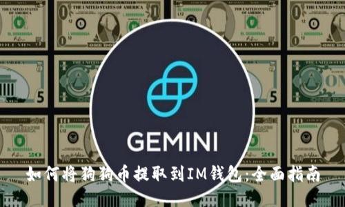 如何将狗狗币提取到IM钱包：全面指南