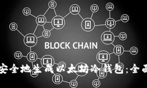 如何安全地生成以太坊冷钱包：全面指南