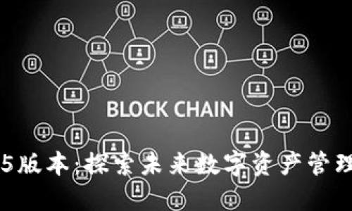 IM钱包2.5版本：探索未来数字资产管理的新方式