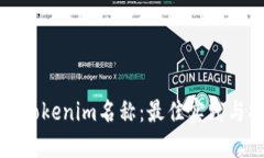 如何设置Tokenim名称：最佳实践与操作指南