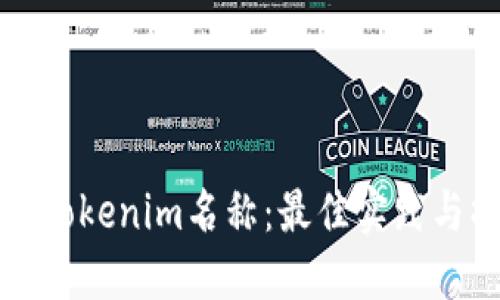 如何设置Tokenim名称：最佳实践与操作指南