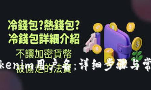 如何找回Tokenim用户名：详细步骤与常见问题解答