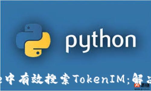   
如何在Store中有效搜索TokenIM：解决方案与技巧