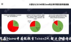  如何在Store中有效搜索TokenIM：解决方案与技巧