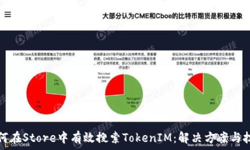   
如何在Store中有效搜索TokenIM：解决方案与技巧