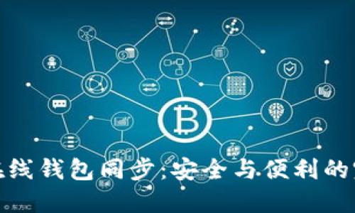 比特币在线钱包同步：安全与便利的完美结合