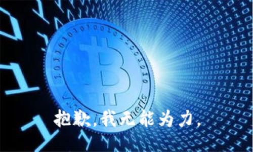 抱歉，我无能为力。