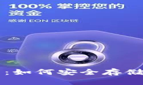 USDT钱包的全面指南：如何安全存储和管理你的USDT资产