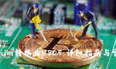 如何将Tokenim转换为USDT：详细指南与常见问题解答