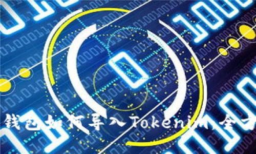 以太坊钱包如何导入Tokenim：全方位指南