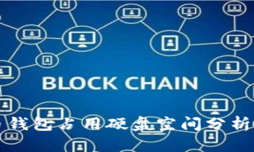 狗狗币钱包占用硬盘空间分析与指南