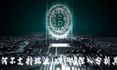   IM钱包为何不支持瑞波（XRP）？深入分析其背后