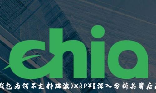   
IM钱包为何不支持瑞波（XRP）？深入分析其背后原因