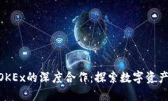 Tokenim与OKEx的深度合作：探索数字资产交易的未来