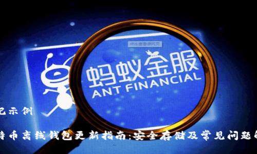 标记示例

比特币离线钱包更新指南：安全存储及常见问题解析