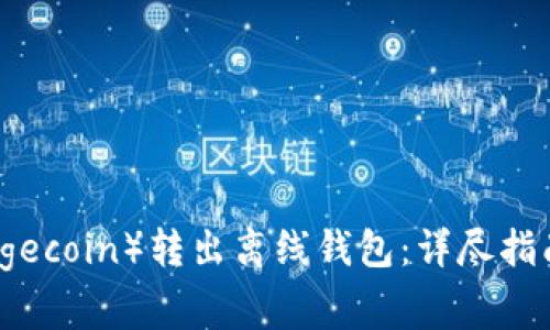 如何将狗狗币（Dogecoin）转出离线钱包：详尽指南与常见问题解答