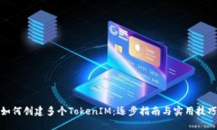 如何创建多个TokenIM：逐步指南与实用技巧