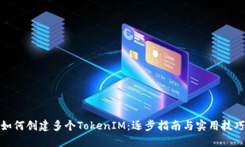 如何创建多个TokenIM：逐步指南与实用技巧